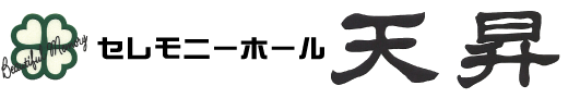 セレモニーホール天昇ロゴ